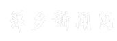 萍乡新闻网